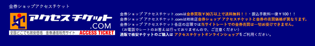 アクセスチケット