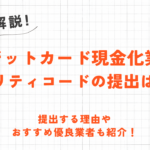 クレジットカード現金化業者にセキュリティコードの提出は必要か｜理由やおすすめ優良業者も紹介！ 98