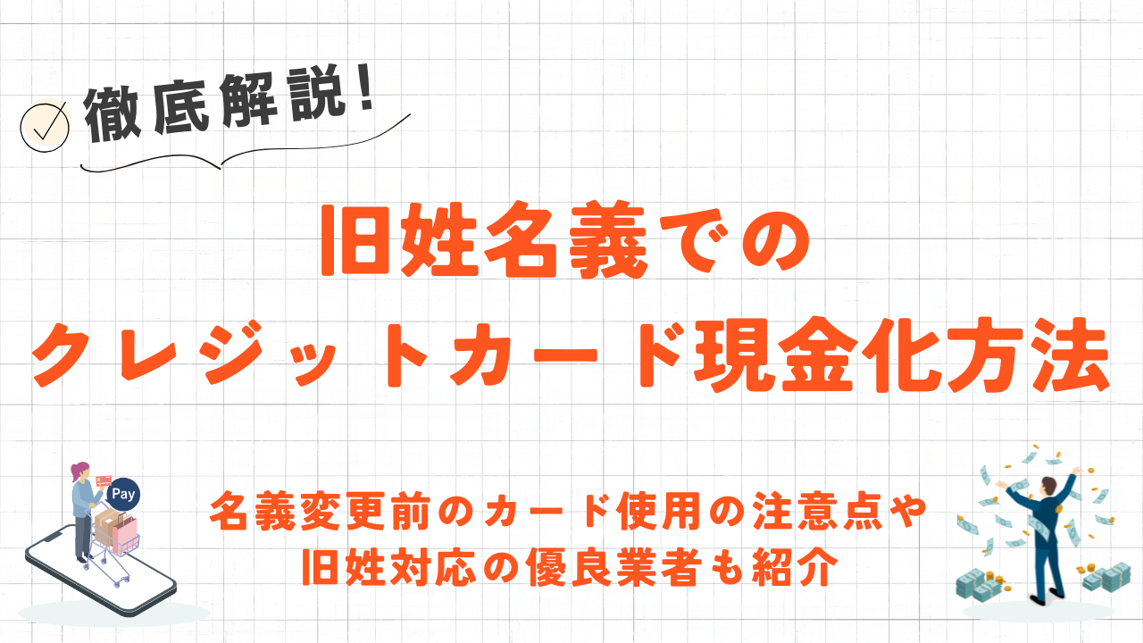 旧姓名義でクレジットカード現金化をする方法｜名義変更前のカード使用の注意点も解説！ 1