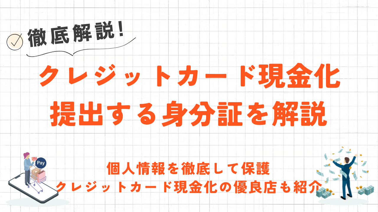 クレジットカード現金化で必要な身分証｜提示が必須な理由やプライバシーを守る優良店も紹介 8