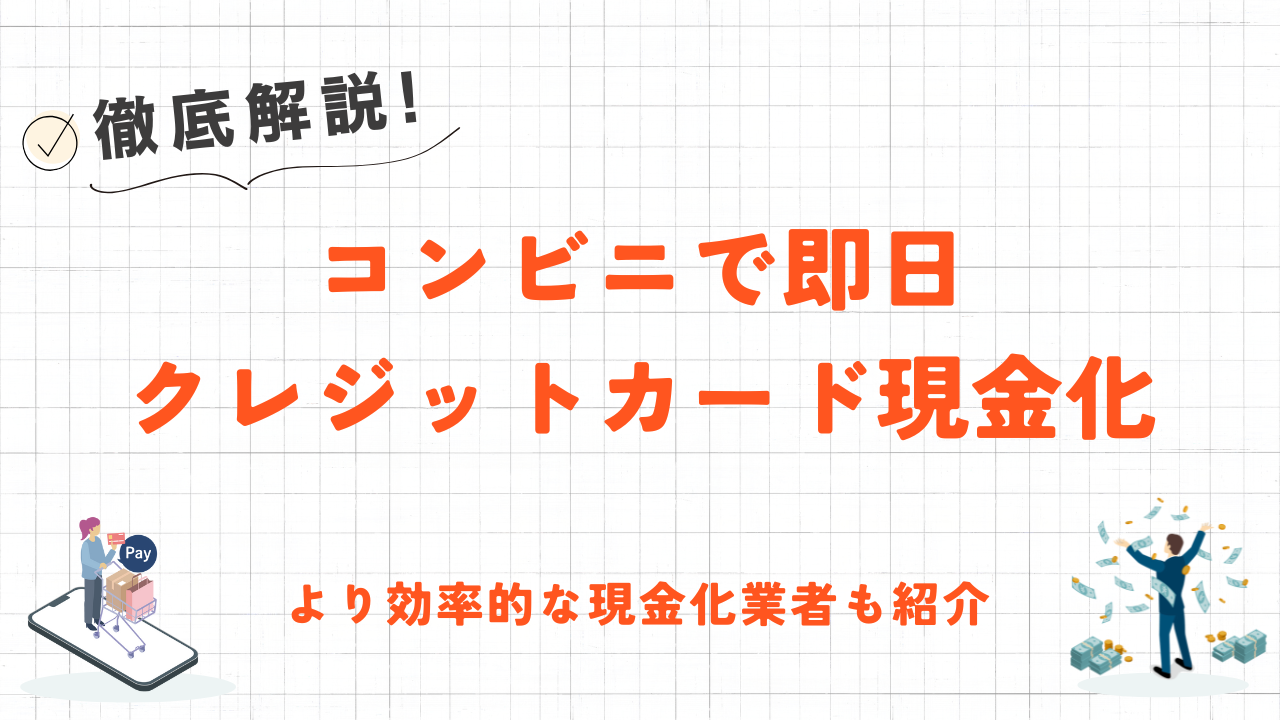 コンビニでクレジットカード現金化をする方法｜即日対応で効率的なネット専門業者も紹介 2