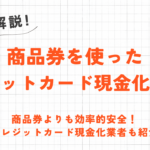 商品券でクレジットカード現金化する方法｜即日対応でバレにくい！ネット優良業者も紹介 6