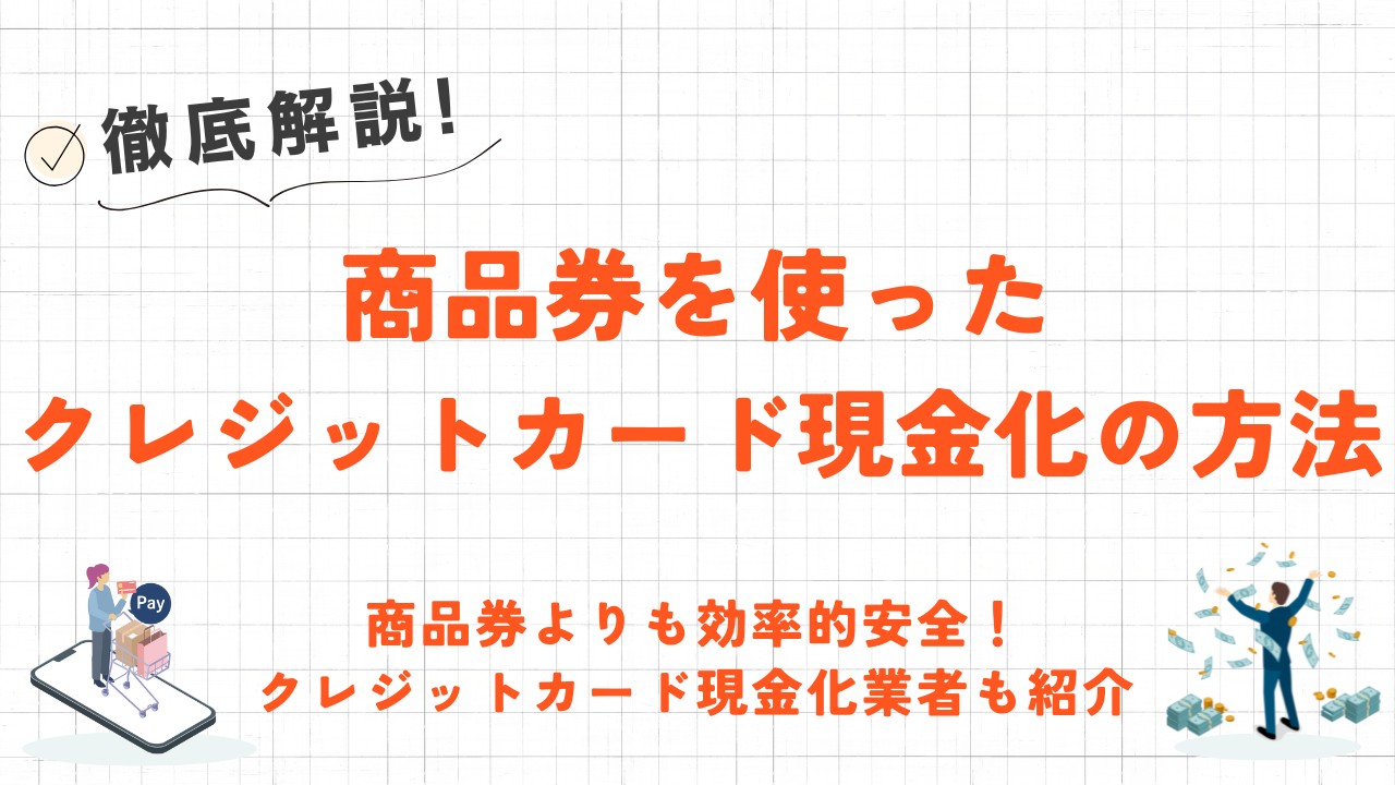 商品券でクレジットカード現金化する方法｜即日対応でバレにくい！ネット優良業者も紹介 1