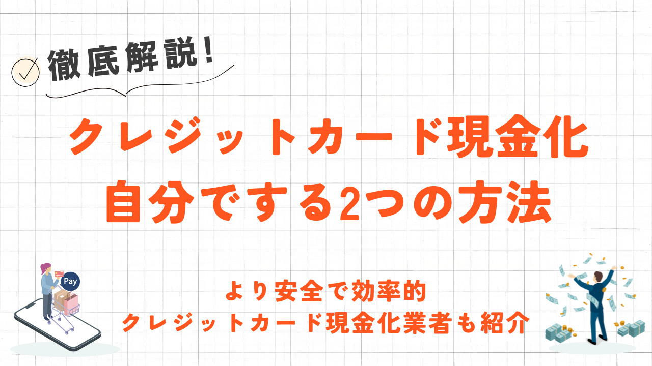 自分でするクレジットカード現金化の2つの方法｜高換金率の商品やAppleギフトカード・Amazonギフト券 1