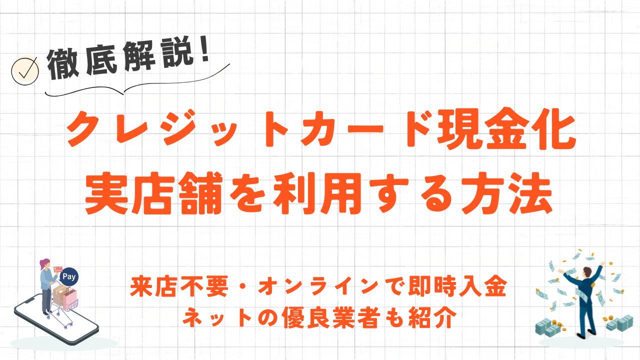 実店舗でクレジットカード現金化する2つの方法｜都道府県別の業者やネット優良店も紹介 6