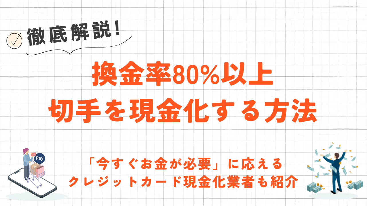 切手を80%以上の高換金率で現金化する方法｜おすすめ金券ショップや現金化業者も紹介 6