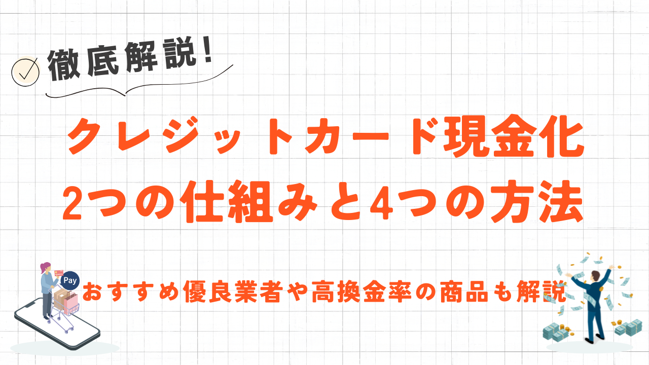 クレジットカード現金化2つの仕組みと4つの方法｜利用前に知っておきたい基礎知識とおすすめ優良業者 7