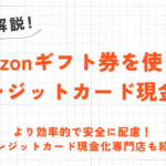 Amazonギフト券でクレジットカード現金化をする方法｜対応する買取業者や注意点も解説 44