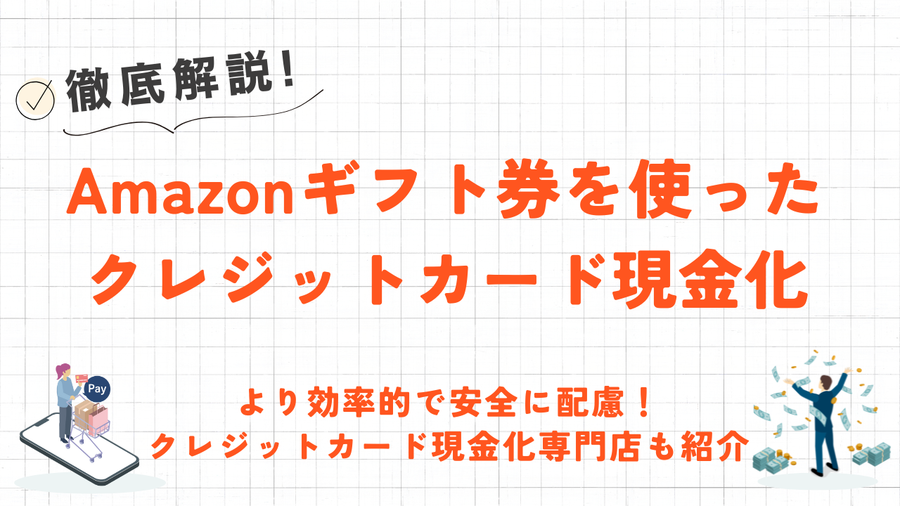 Amazonギフト券でクレジットカード現金化をする方法｜対応する買取業者や注意点も解説 1