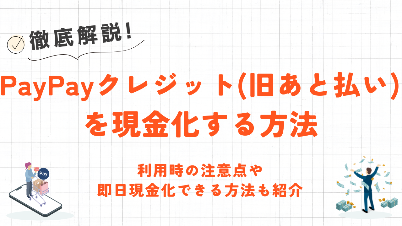 PayPayクレジット（旧あと払い）を現金化する方法｜注意点や即日現金化できる方法も 8