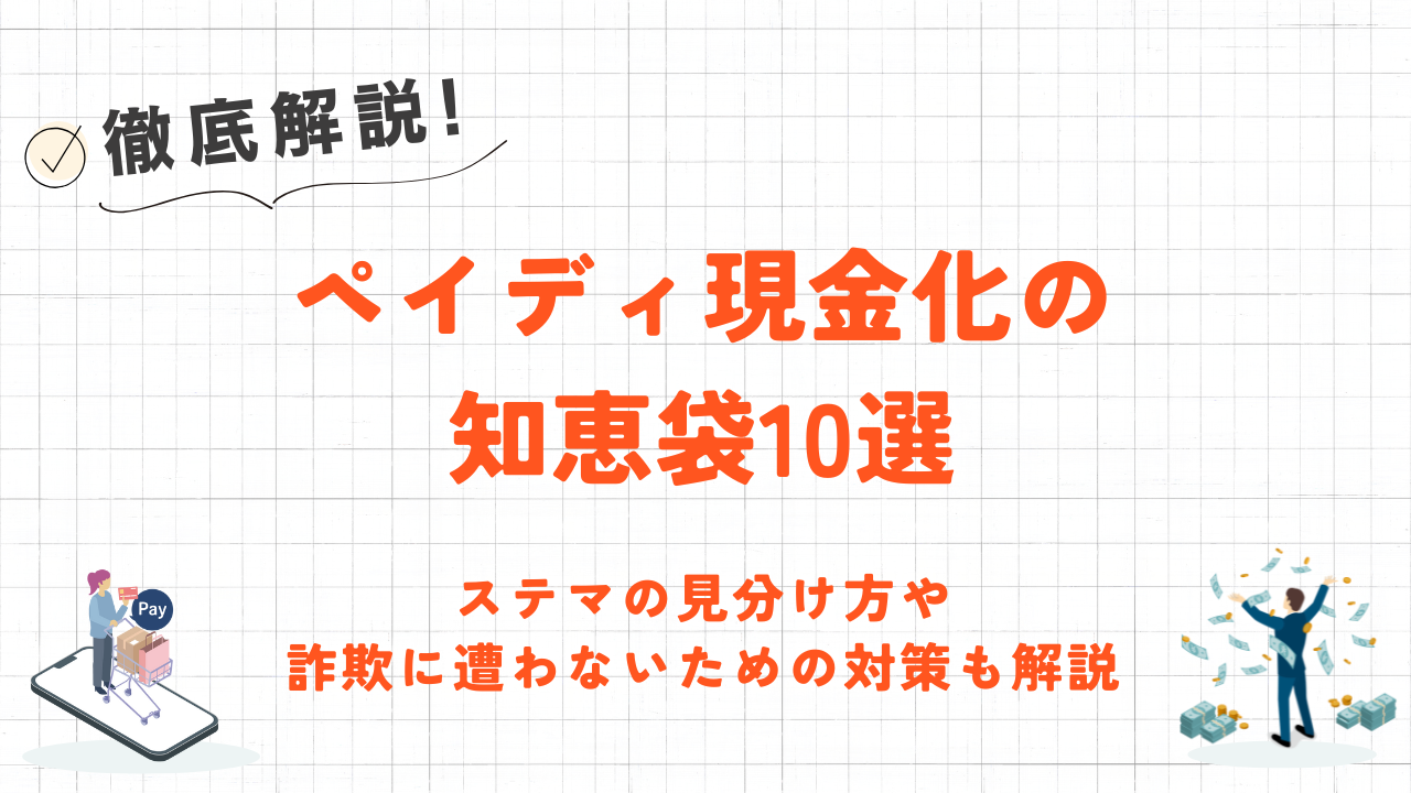 ペイディ現金化の知恵袋10選｜ステマの見分け方や詐欺に遭わない対策も解説 1