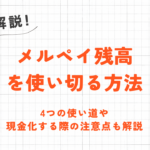 メルペイ残高を使い切る方法｜4つの使い道や現金化する際の注意点も解説 27