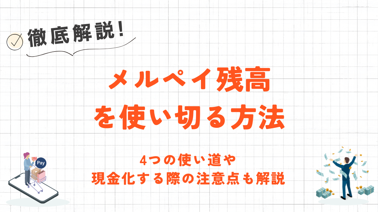 メルペイ残高を使い切る方法｜4つの使い道や現金化する際の注意点も解説 1