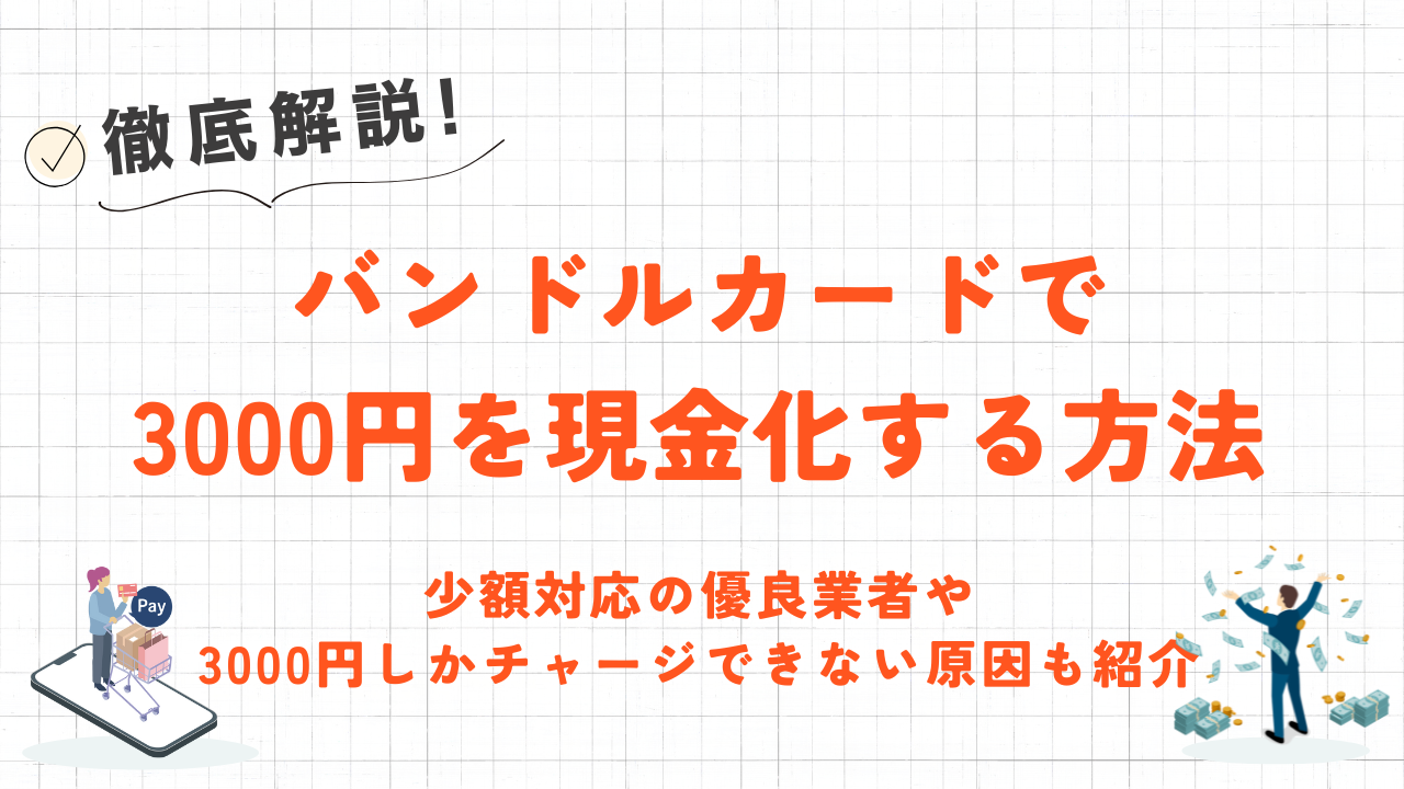 バンドルカードで3000円を現金化する方法｜少額対応の優良業者や注意点も紹介 1