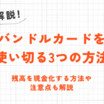 バンドルカードを使い切る3つの方法｜残高を現金化する方法や注意点も解説 45