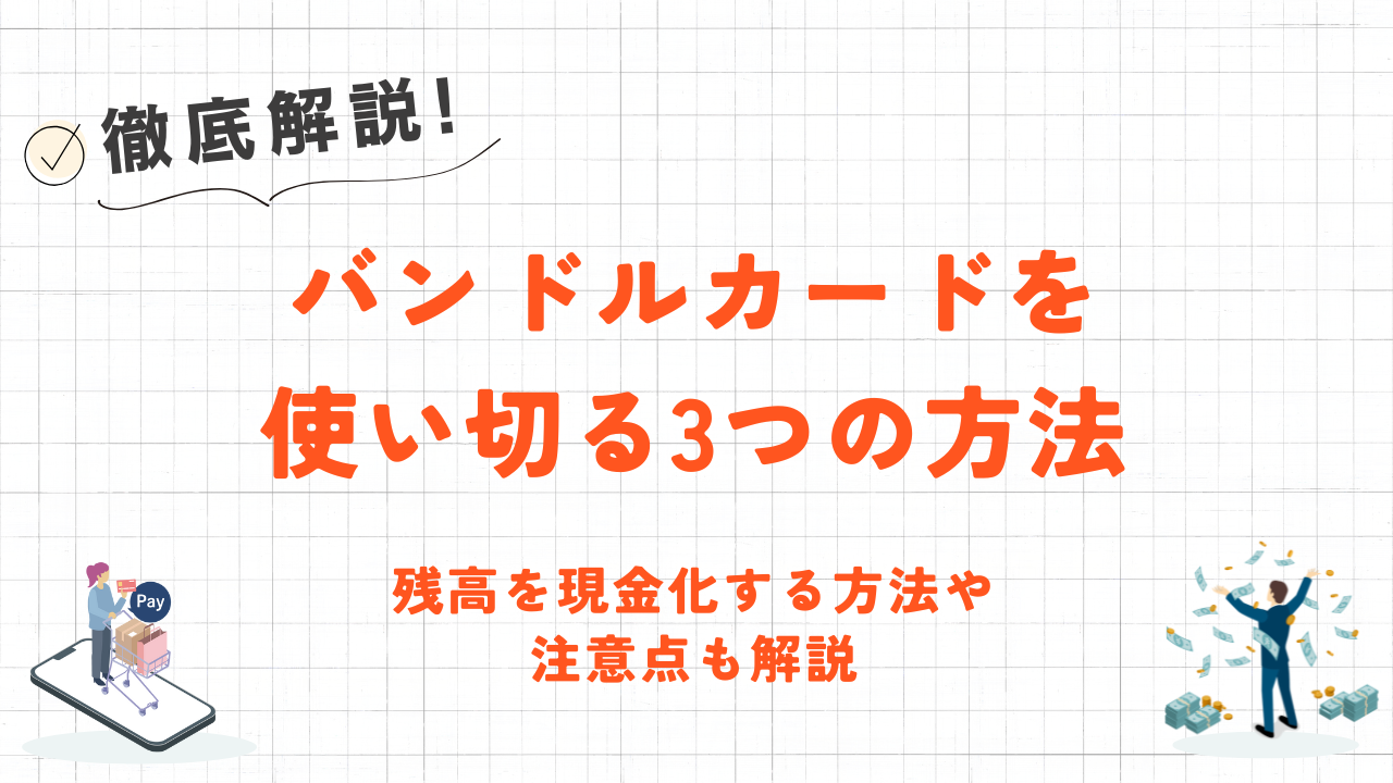 バンドルカードを使い切る3つの方法｜残高を現金化する方法や注意点も解説 1