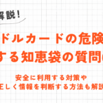 バンドルカードの危険性に関する知恵袋の質問6選｜安全に利用する対策も解説 51