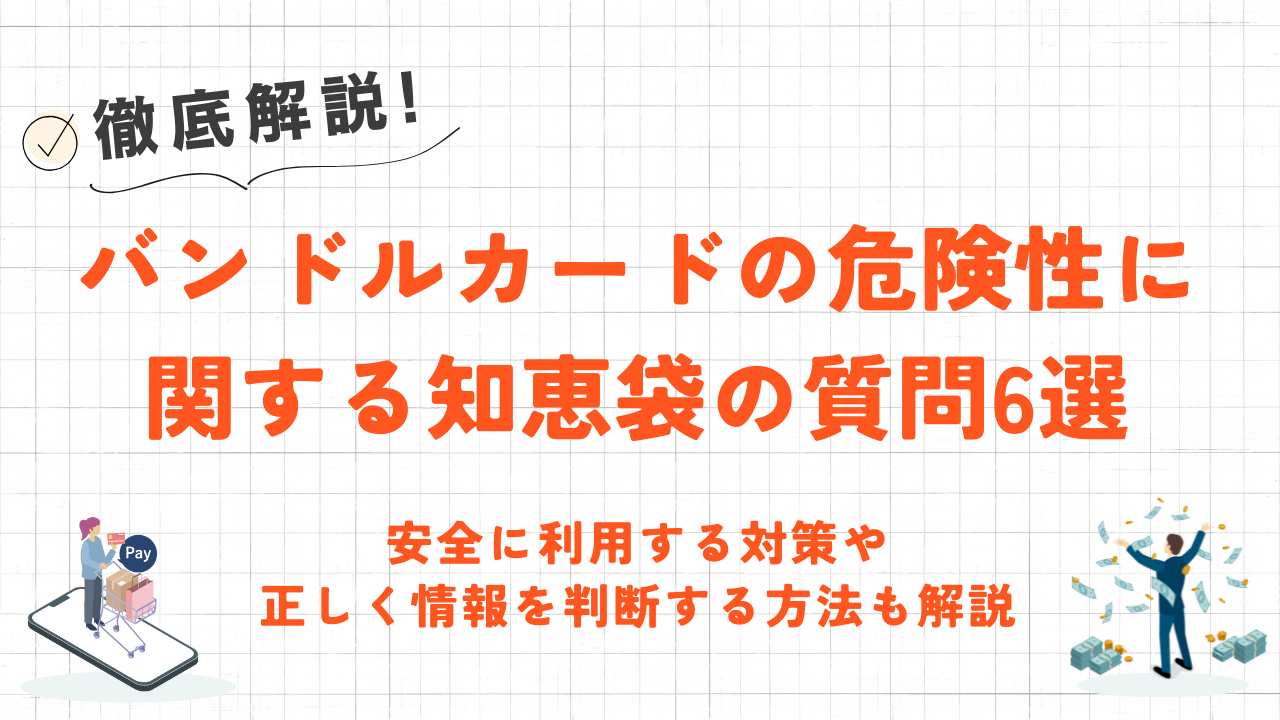 バンドルカードの危険性に関する知恵袋の質問6選｜安全に利用する対策も解説 8