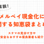 メルペイ現金化に関する知恵袋まとめ｜ステマの見分け方や安全な優良業者も紹介 4