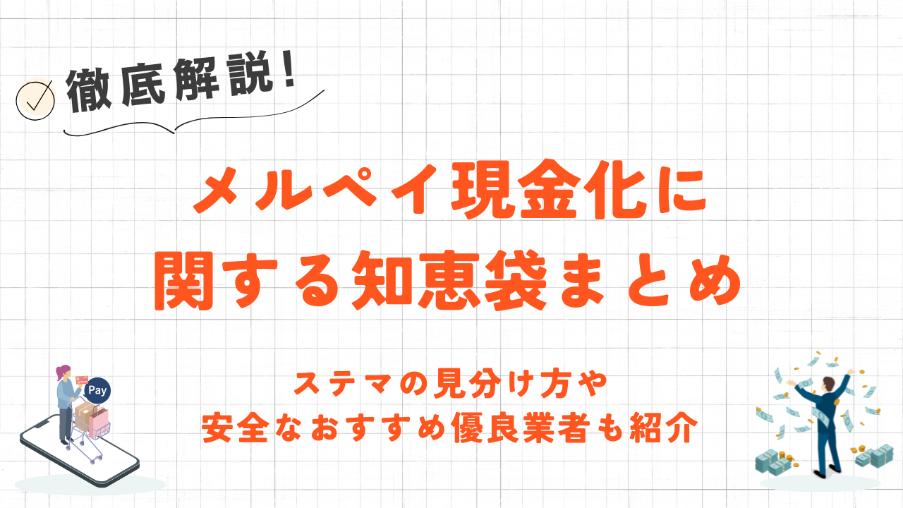 メルペイ現金化に関する知恵袋まとめ｜ステマの見分け方や安全な優良業者も紹介 1