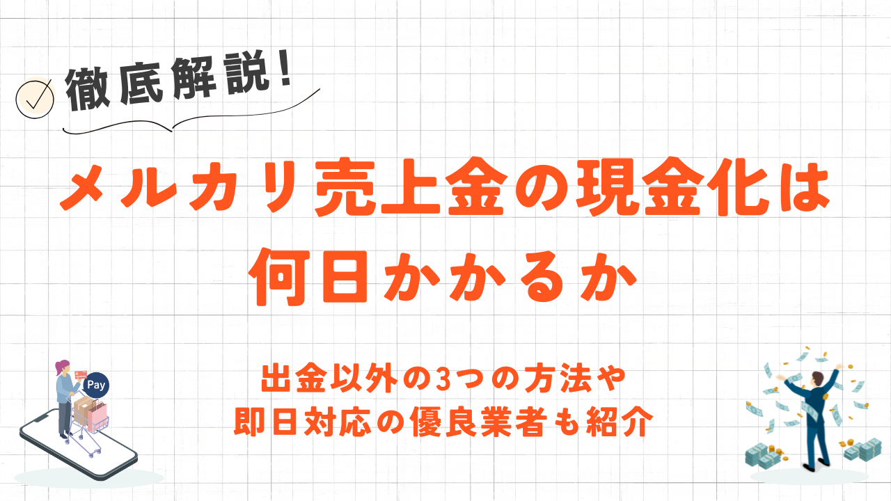 メルカリ売上金の現金化は何日かかるか｜出金以外の方法や即日対応の優良業者も紹介 1