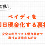 ペイディを即日現金化する裏技｜安全に利用できる優良業者や注意点も紹介 7