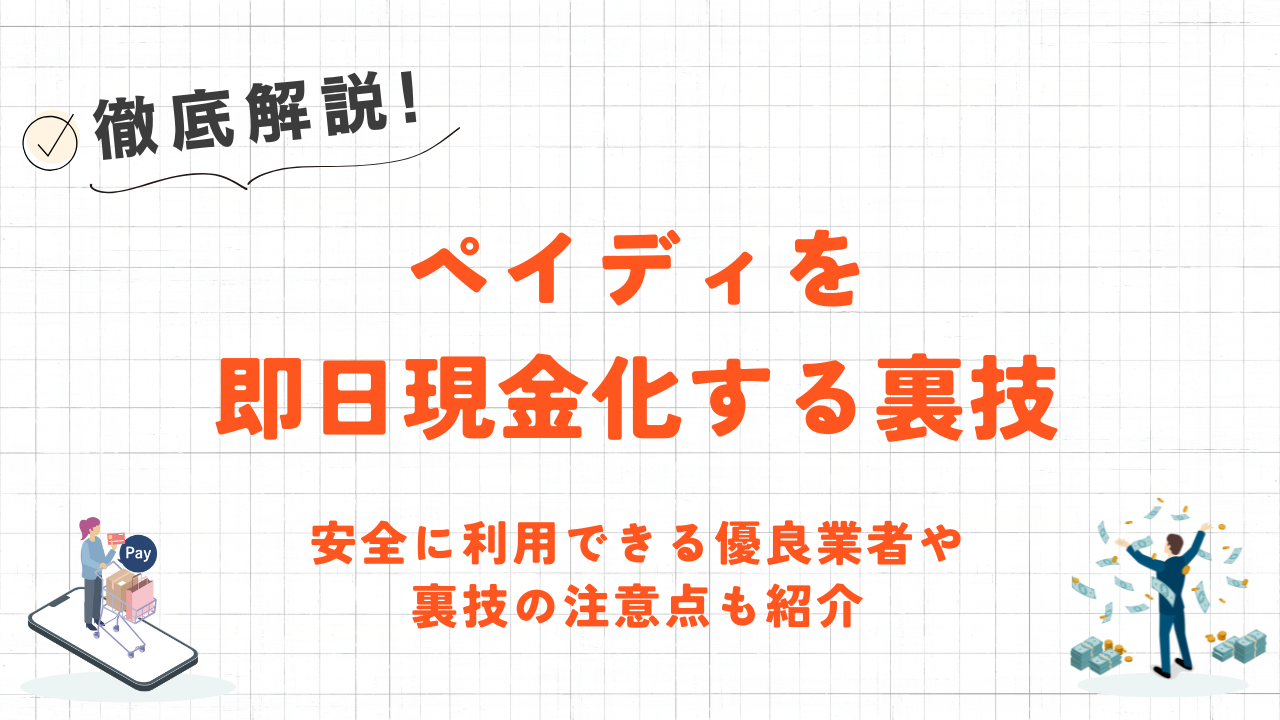 ペイディを即日現金化する裏技｜安全に利用できる優良業者や注意点も紹介 3