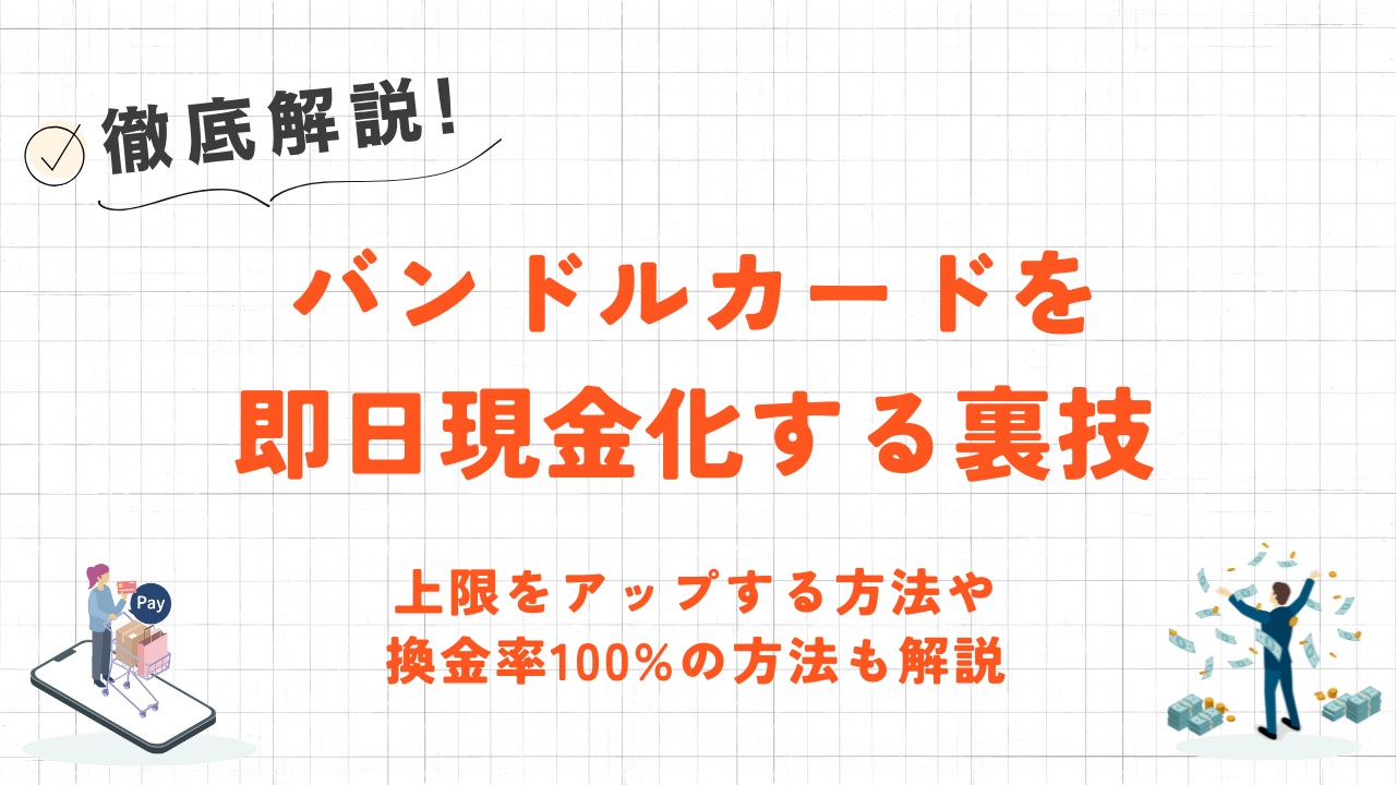 バンドルカードを即日現金化する裏技｜上限アップや換金率100%の方法も解説！ 5