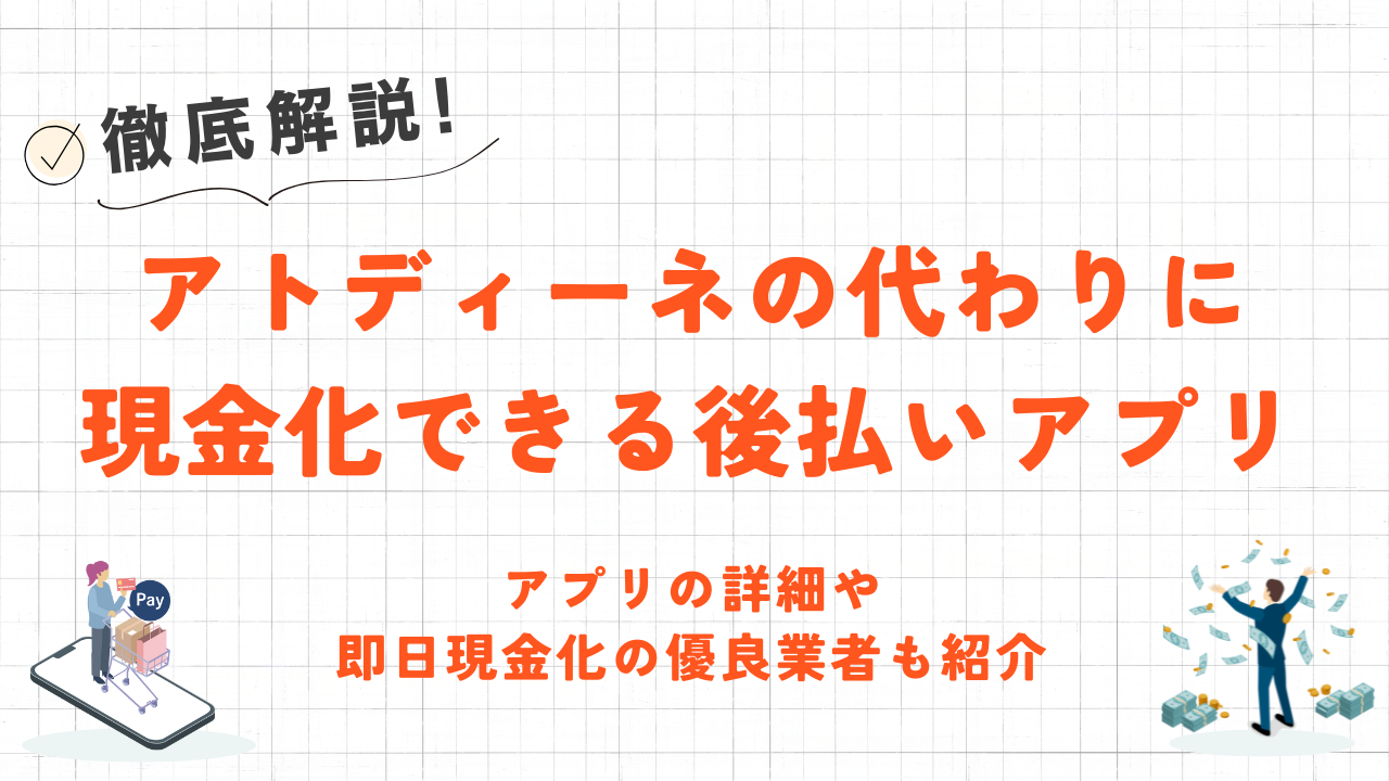 アトディーネ終了でも現金化に使える後払いサービス5選｜即日対応の優良業者も紹介 1