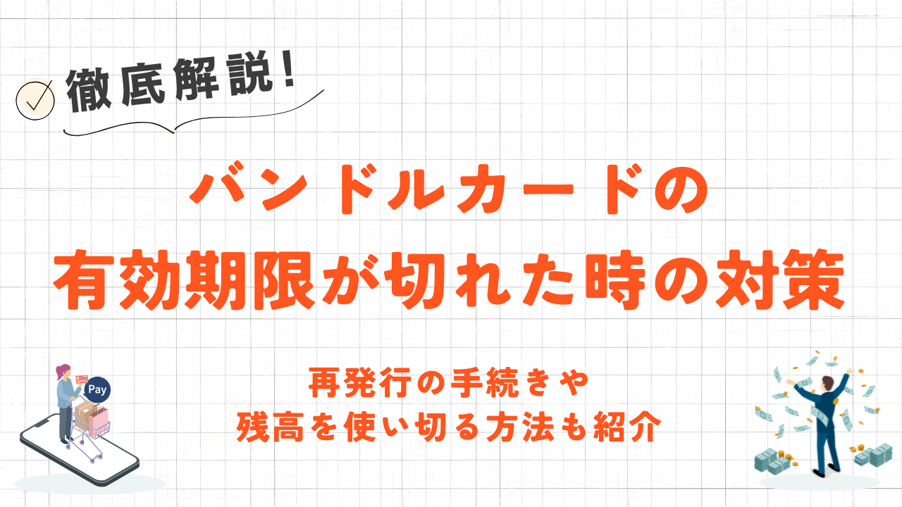 バンドルカード有効期限切れの対応方法｜再発行手続きや残高を使い切る方法も紹介 9