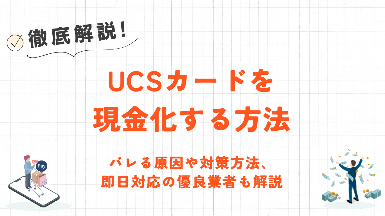 UCSカード　現金化