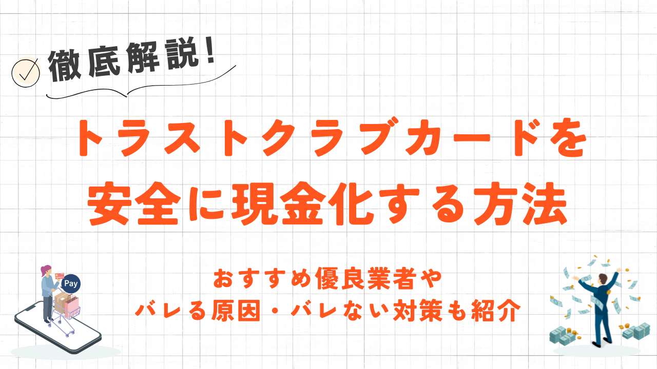 トラストクラブカードを安全に現金化する方法｜おすすめ優良業者やバレない対策も解説 3
