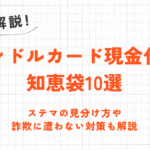 バンドルカード現金化の知恵袋10選｜ステマの見分け方や対策も解説 54