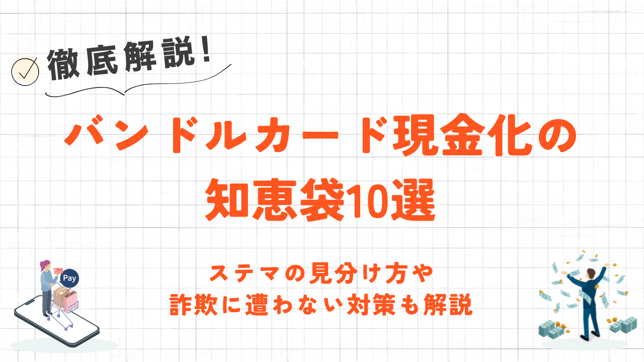 バンドルカード現金化の知恵袋10選｜ステマの見分け方や対策も解説 1