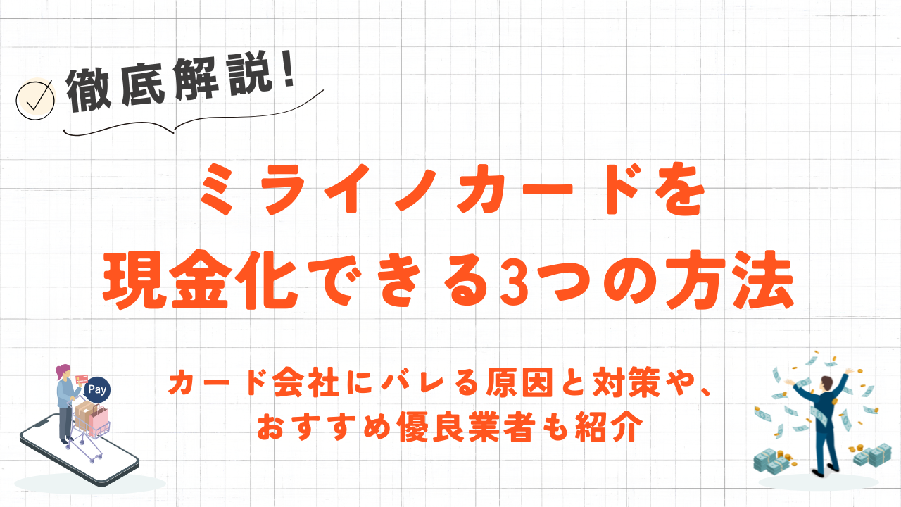 ミライノカードを現金化できる3つの方法｜カード会社にバレる原因と対策も 5