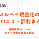 メルペイ現金化の5ch口コミ・評判まとめ｜情報収集のコツやおすすめ優良業者も紹介 48