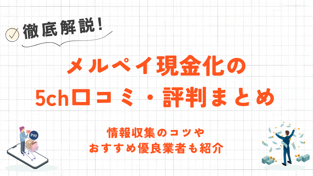 メルペイ現金化の5ch口コミ・評判まとめ｜情報収集のコツやおすすめ優良業者も紹介 2