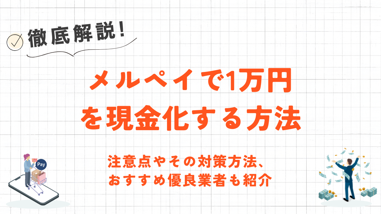 メルペイで1万円を現金化する方法｜注意点や少額対応の優良業者も紹介 9