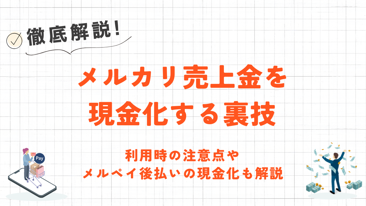 メルカリ売上金を現金化する裏技｜注意点やメルペイ現金化も解説 7