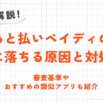 あと払いペイディの審査に落ちる原因と対処方法｜おすすめの類似アプリも紹介 7