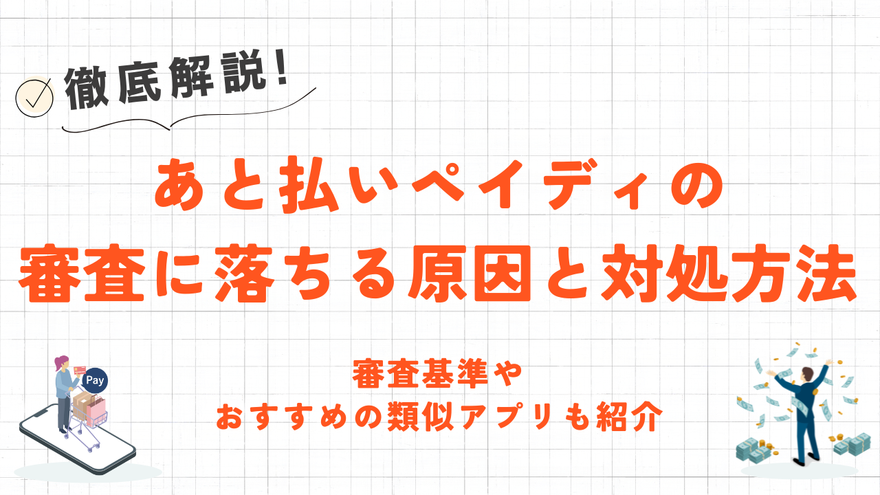 あと払いペイディの審査に落ちる原因と対処方法｜おすすめの類似アプリも紹介 4