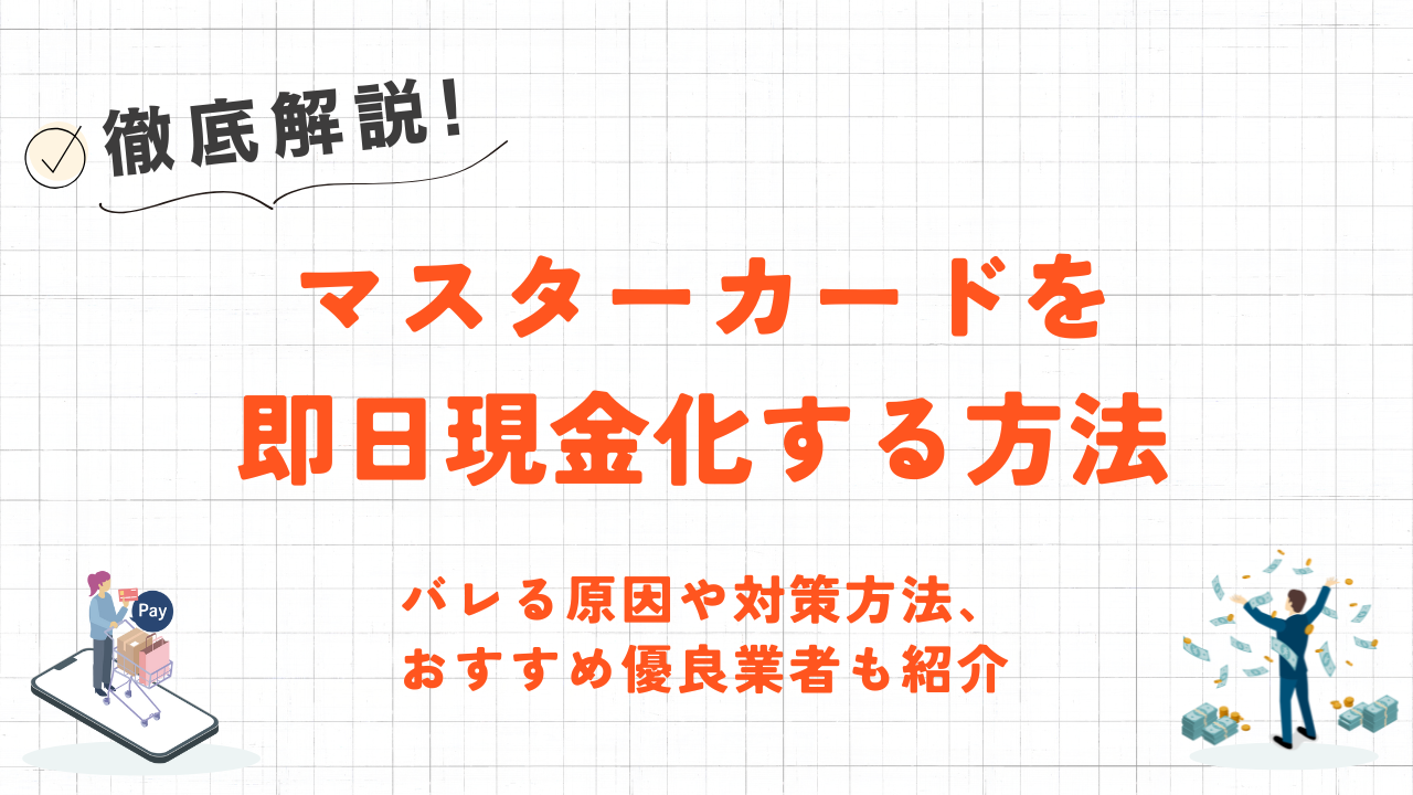 マスターカードを即日現金化する方法｜バレる原因と対処法も解説 2