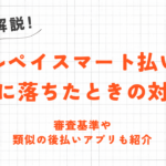 メルペイスマート払いの審査に落ちたときの対処法｜基準や類似後払いアプリも紹介 21