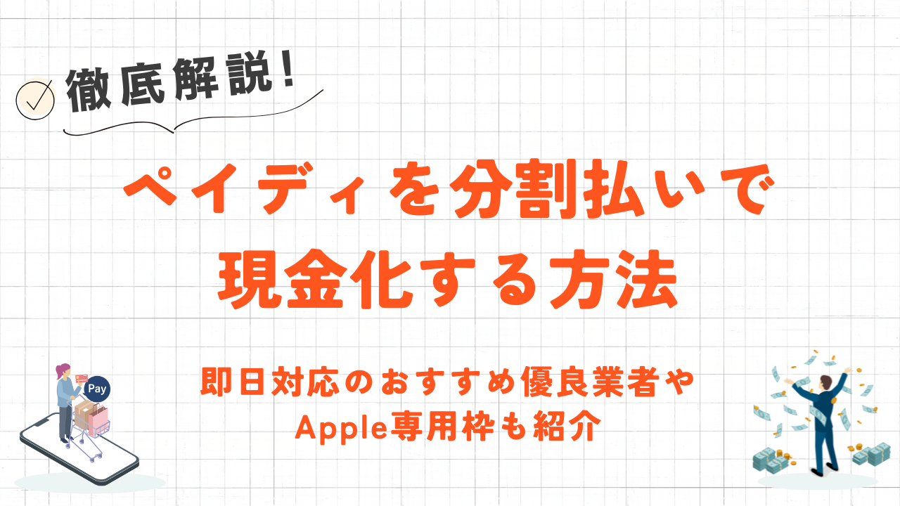 ペイディを分割払いで現金化する方法｜即日対応の優良業者やApple専用枠も紹介 10