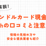 バンドルカード現金化5chの口コミと注意点｜情報の見極め方や安全な優良業者も紹介 13
