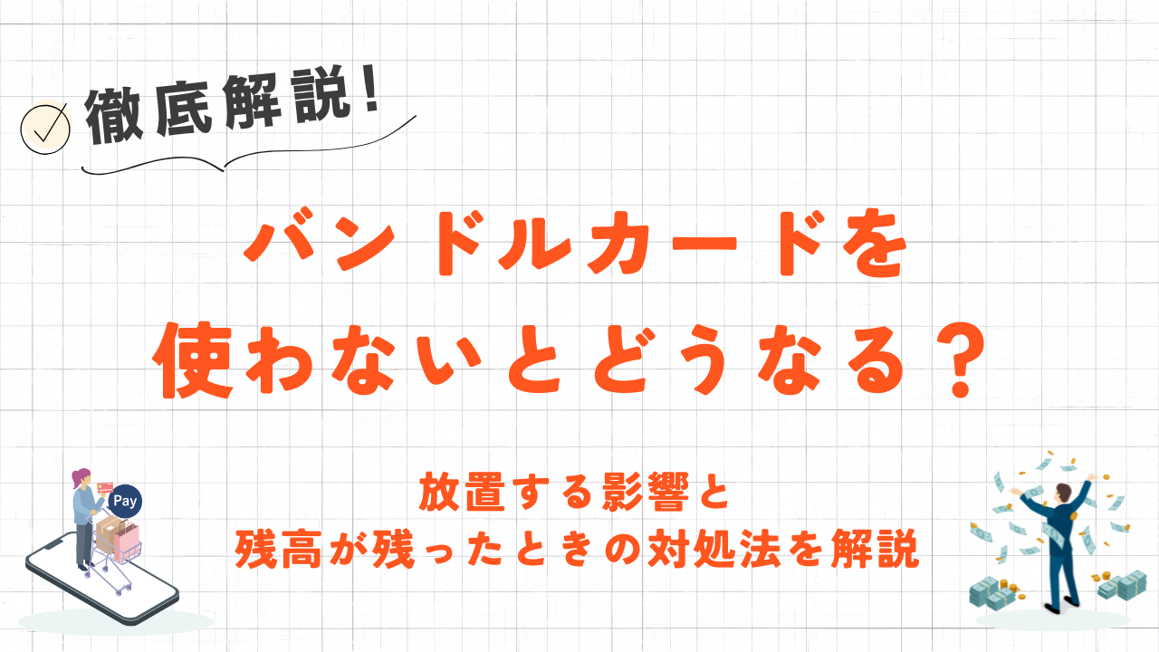 バンドルカードを使わないとどうなる？放置する影響と対処法を解説 3