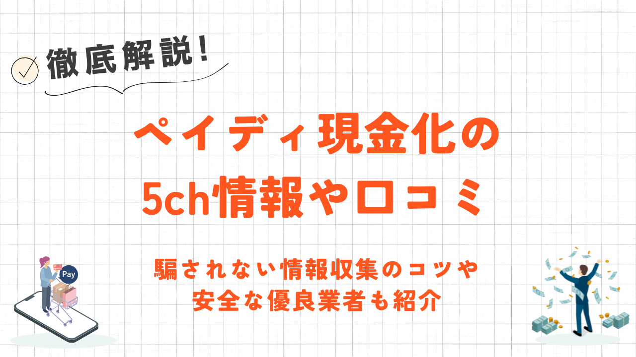 ペイディ現金化の5ch情報や口コミ｜信頼できる情報収集のコツや優良業者も紹介 1