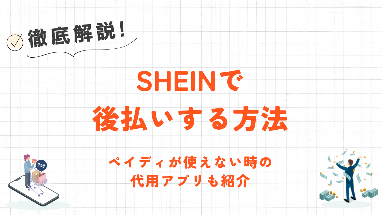 SHEINで後払いする方法｜ペイディが使えない時の代用アプリも紹介 6