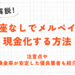 口座なしでメルペイを現金化する方法｜注意点や換金率が安定した優良業者も紹介 24