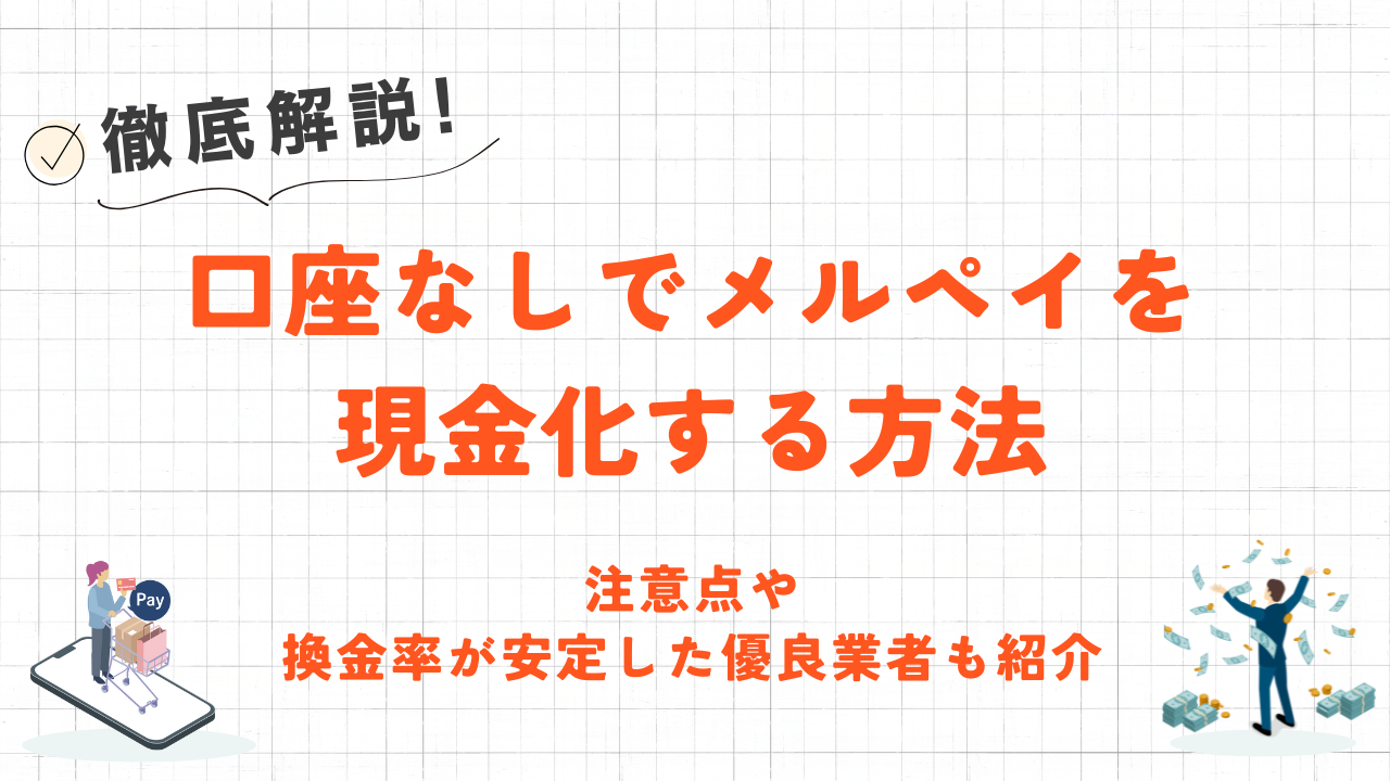 口座なしでメルペイを現金化する方法｜注意点や換金率が安定した優良業者も紹介 2